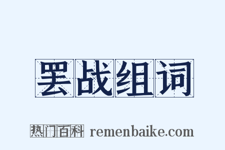 罢战组词是什么意思的图片